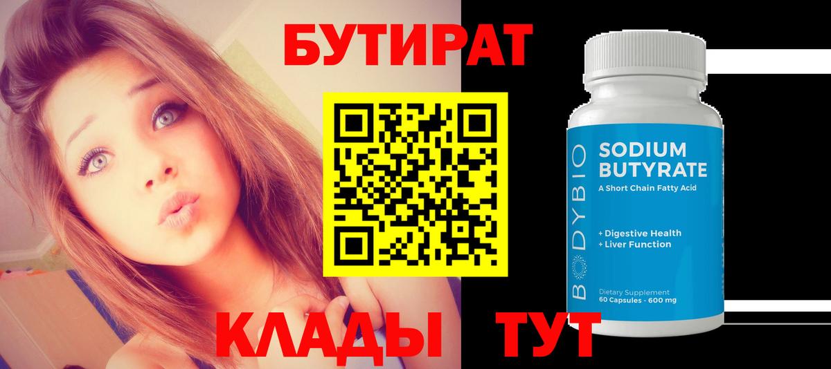 Бутират Butirat Семилуки